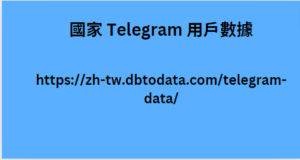 國家 Telegram 用戶數據