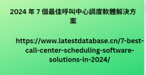 2024 年 7 個最佳呼叫中心調度軟體解決方案