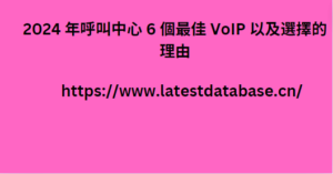 2024 年呼叫中心 6 個最佳 VoIP 以及選擇的理由