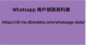 Whatsapp 用戶號碼資料庫