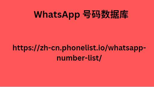 WhatsApp 号码数据库