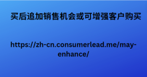 买后追加销售机会或可增强客户购买