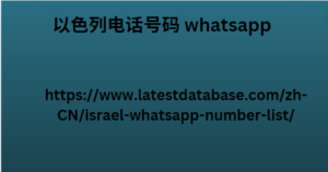 以色列电话号码 whatsapp