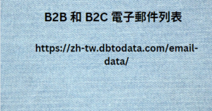 B2B 和 B2C 電子郵件列表