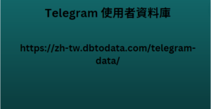 Telegram 使用者資料庫