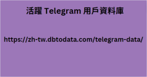 活躍 Telegram 用戶資料庫