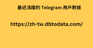 最近活躍的 Telegram 用戶數據