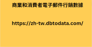 商業和消費者電子郵件行銷數據