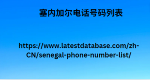 塞内加尔电话号码列表